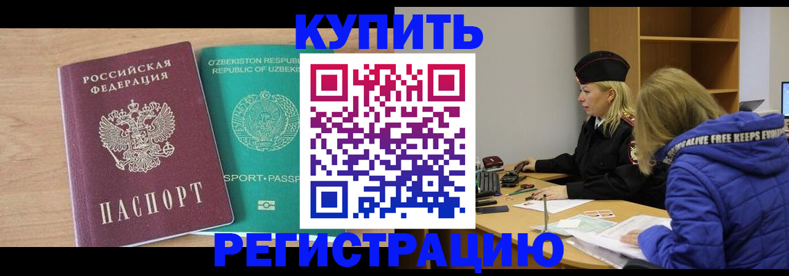прописка в Юрге