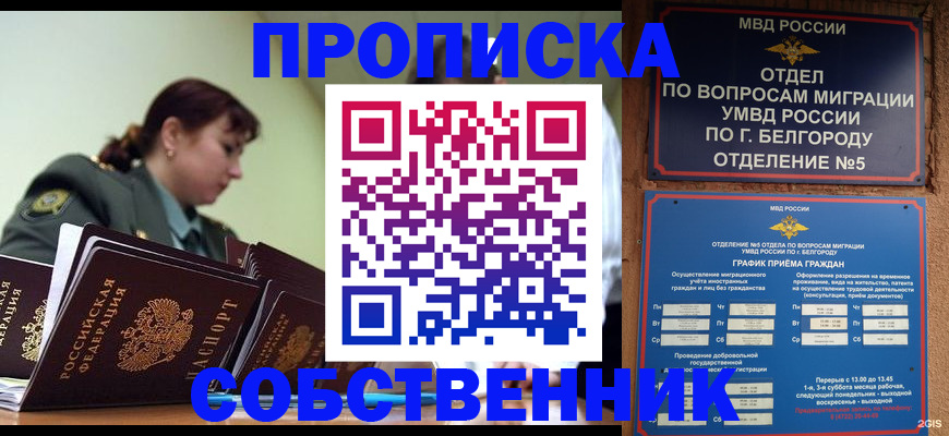 прописка 2025 в Юрге
